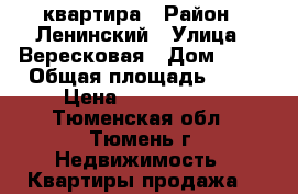 квартира › Район ­ Ленинский › Улица ­ Вересковая › Дом ­ 11 › Общая площадь ­ 64 › Цена ­ 3 350 000 - Тюменская обл., Тюмень г. Недвижимость » Квартиры продажа   